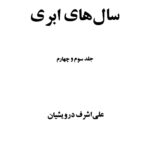دانلود پی د اف کتاب سال های ابری PDF
