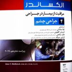 کتاب جراحی چشم الکساندر