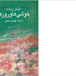 دانلود پی دی اف کتاب خوشی ها و روز ها مارسل پروست PDF