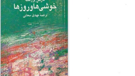 دانلود پی دی اف کتاب خوشی ها و روز ها مارسل پروست PDF