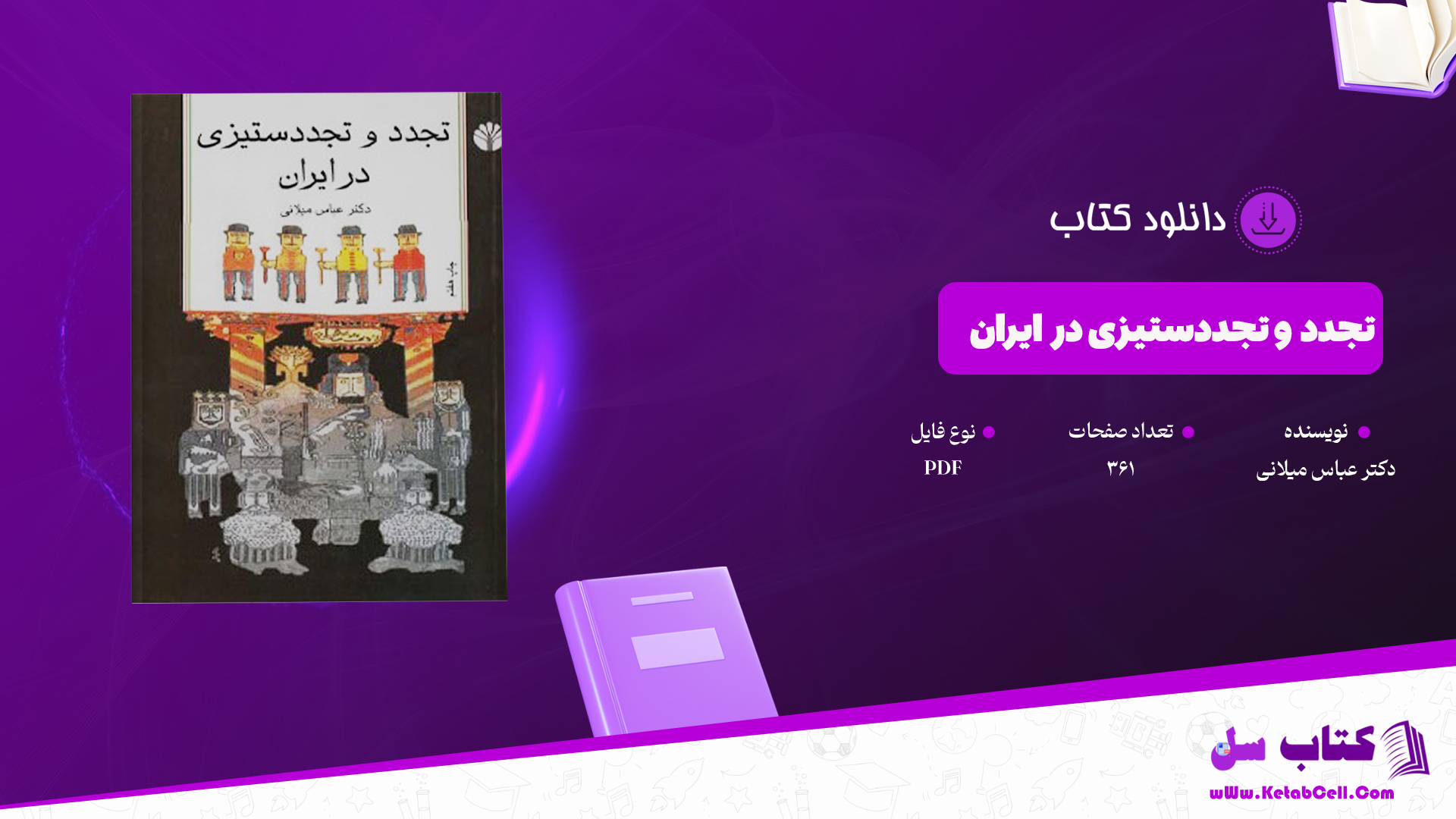 دانلود پی دی اف کتاب تجدد و تجددستیزی در ایران دکتر عباس میلانی PDF