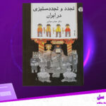 دانلود پی دی اف کتاب تجدد و تجددستیزی در ایران دکتر عباس میلانی
