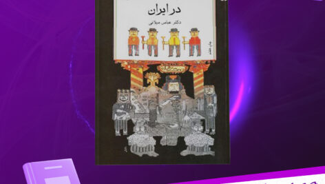 دانلود پی دی اف کتاب تجدد و تجددستیزی در ایران دکتر عباس میلانی