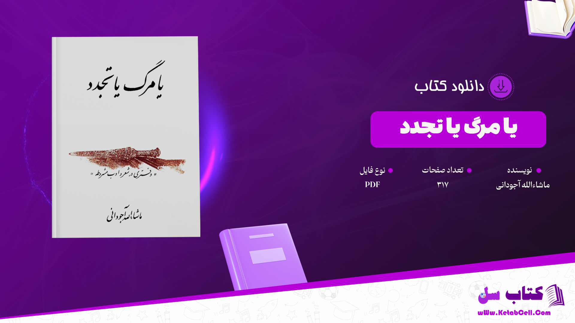 دانلود پی دی اف کتاب یا مرگ یا تجدد ماشاءالله آجودانی PDF