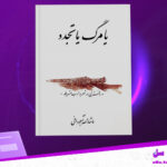 دانلود پی دی اف کتاب یا مرگ یا تجدد ماشاءالله آجودانی