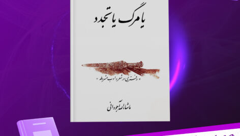 دانلود پی دی اف کتاب یا مرگ یا تجدد ماشاءالله آجودانی