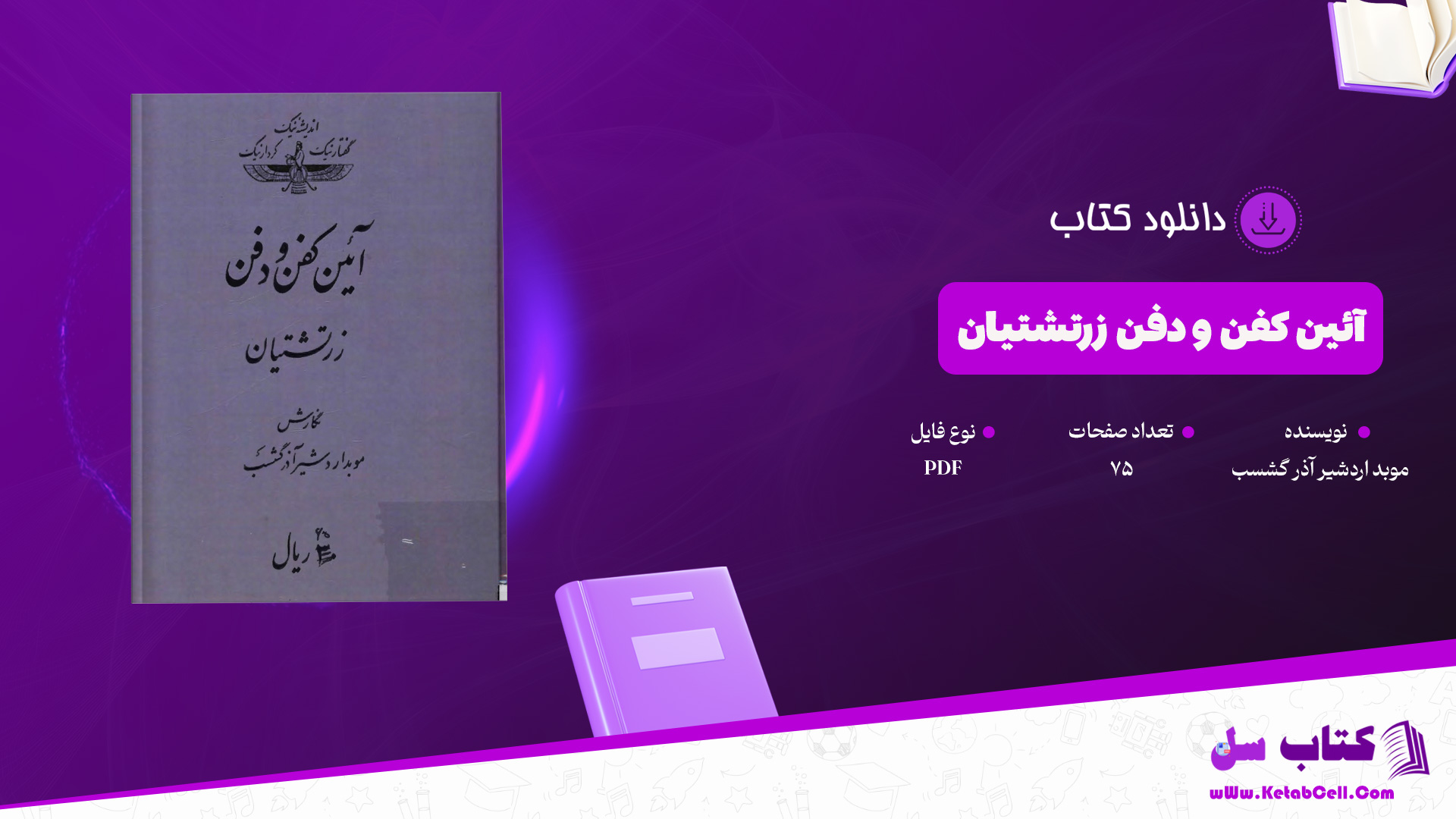 دانلود پی دی اف کتاب آئین کفن و دفن زرتشتیان موبد اردشیر آذر گشسب PDF