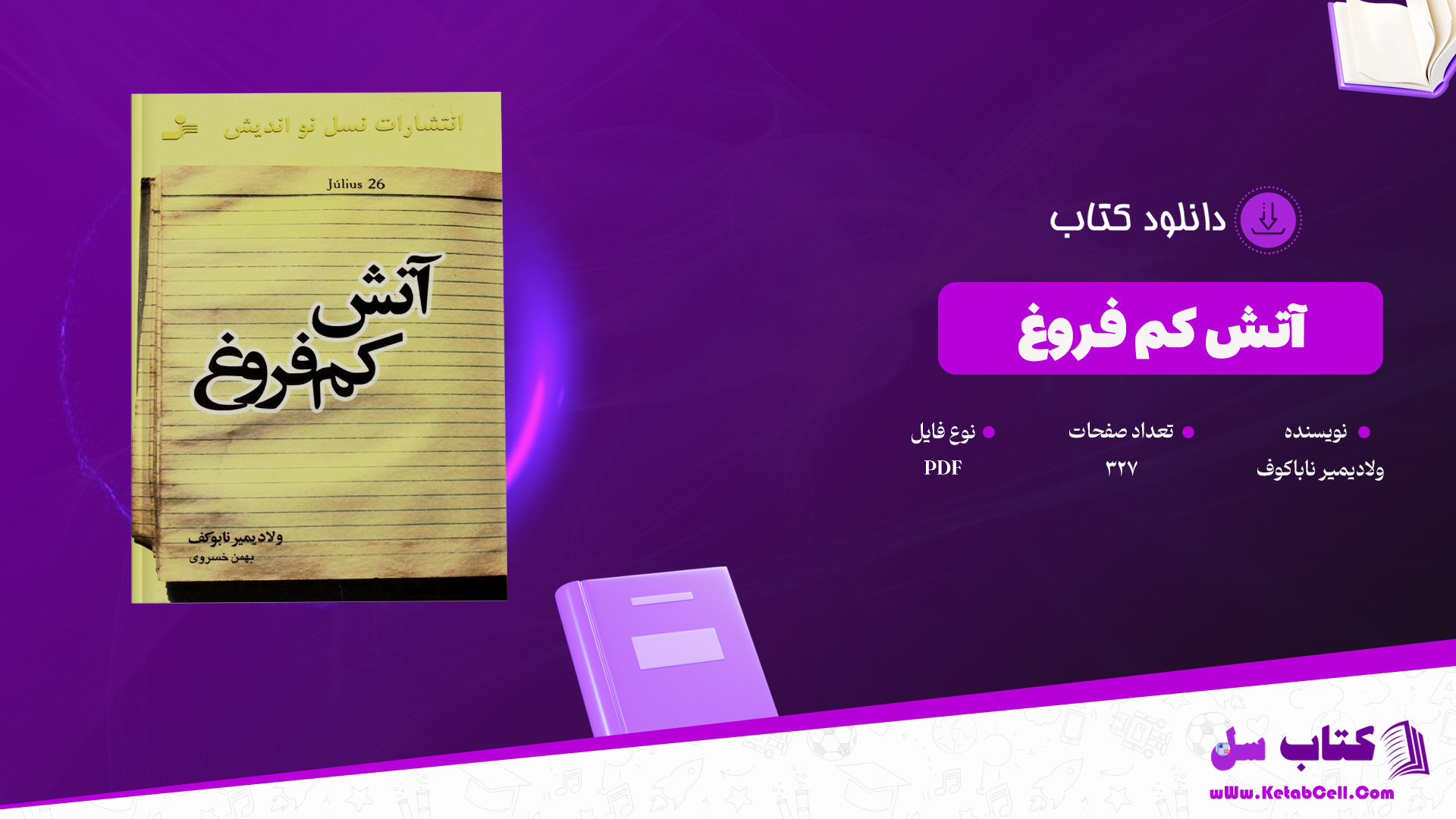 دانلود پی دی اف کتاب آتش کم فروغ ولادیمیر ناباکوف PDF