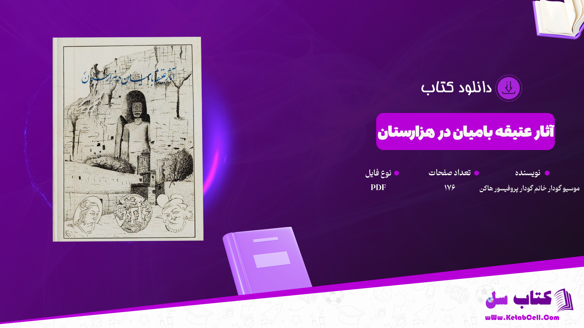 دانلود پی دی اف کتاب آثار عتیقه بامیان در هزارستان موسیو گودار خانم گودار پروفیسور هاکن PDF