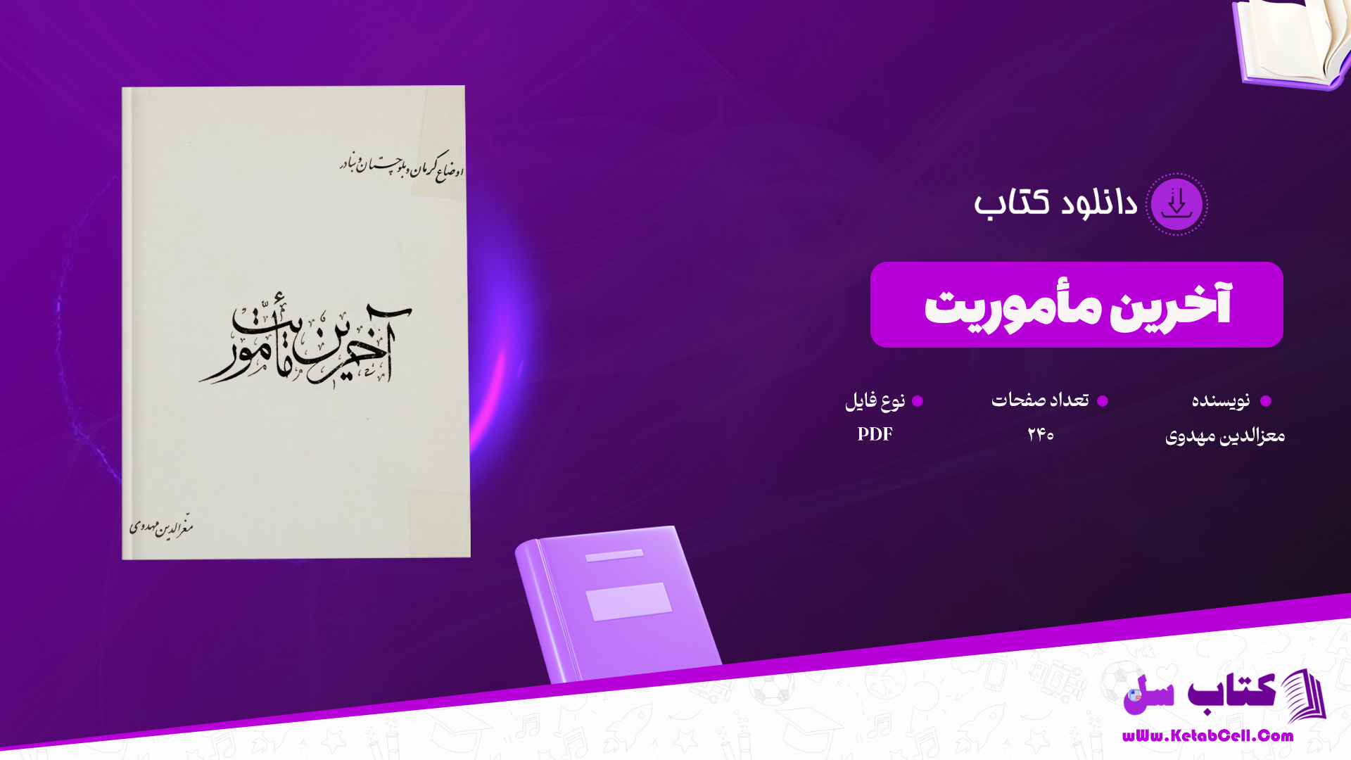 دانلود پی دی اف کتاب آخرین مأموریت معزالدین مهدوی PDF