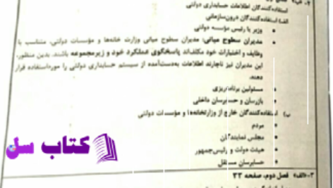 دانلود پی دی اف کتاب آزمون و پاسخ حسابداری و حسابرسی دولتی جعفر باباجانی PDF