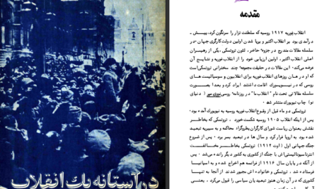 دانلود پی دی اف کتاب در آستانه یک انقلاب لئون تروتسکی PDF