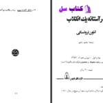 دانلود پی دی اف کتاب در آستانه یک انقلاب لئون تروتسکی PDF