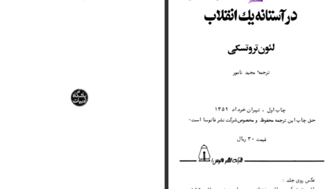 دانلود پی دی اف کتاب در آستانه یک انقلاب لئون تروتسکی PDF