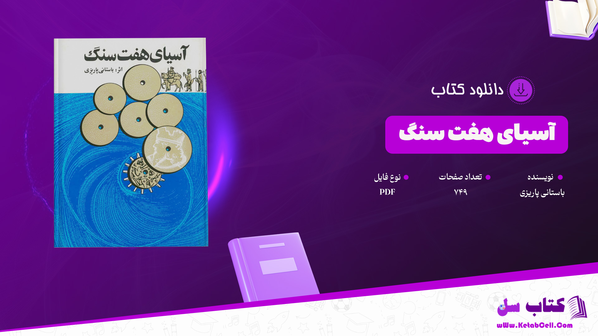 دانلود پی دی اف کتاب آسیای هفت سنگ باستانی پاریزی PDF
