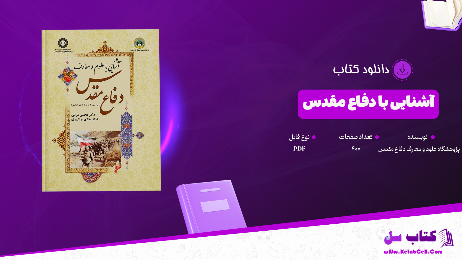 دانلود پی دی اف کتاب آشنایی با دفاع مقدس PDF