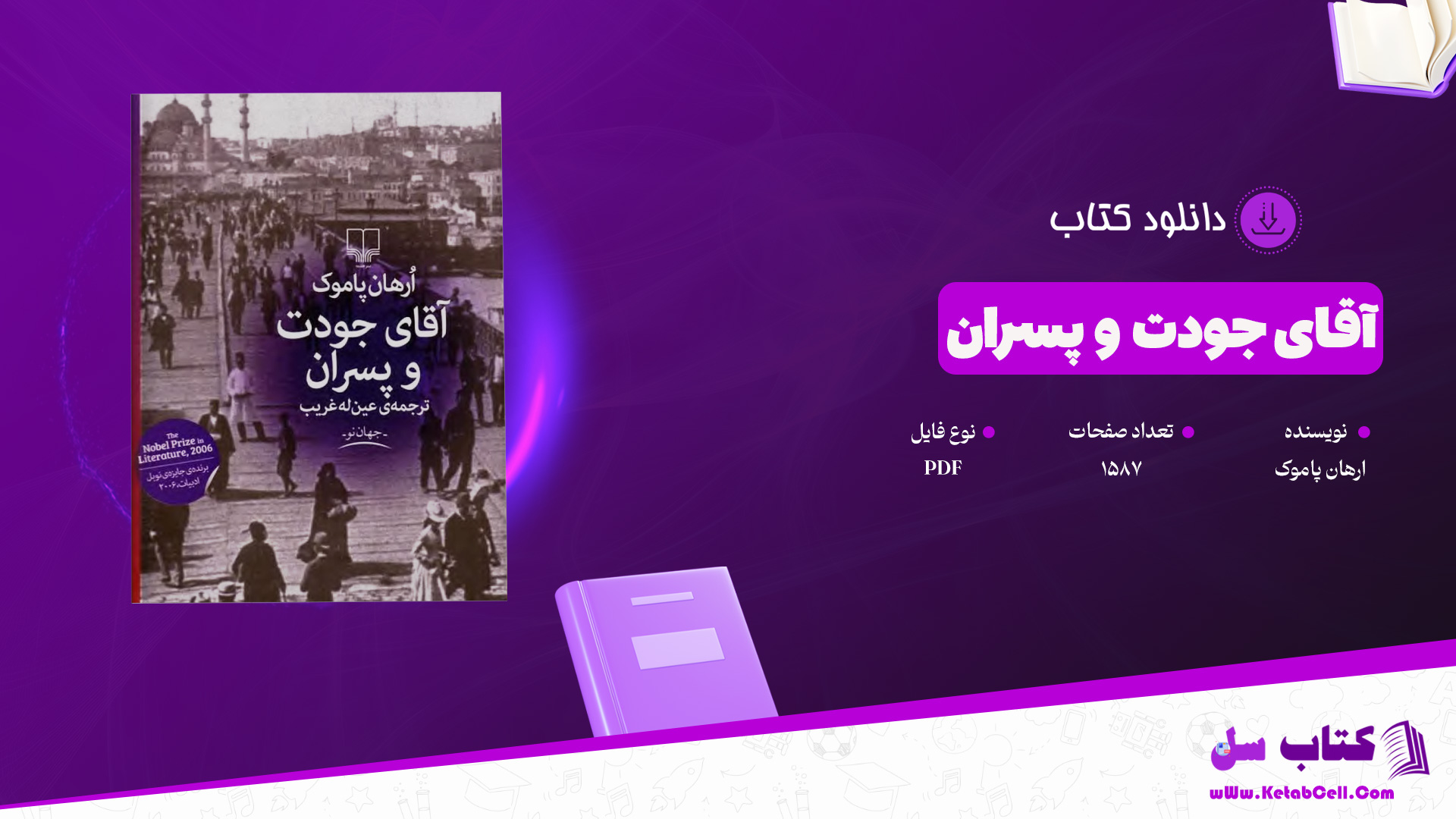 دانلود پی دی اف کتاب آقای جودت و پسران ارهان پاموک PDF