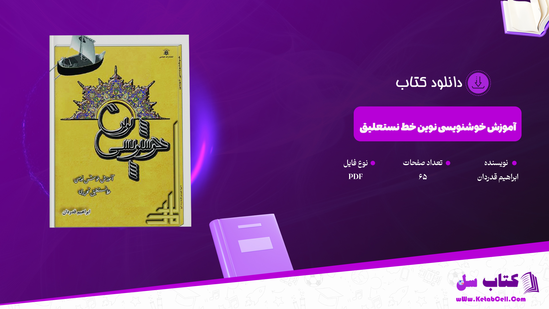 دانلود پی دی اف کتاب آموزش خوش نویسی خط نستعلیق تحریری ابراهيم قدردان PDF
