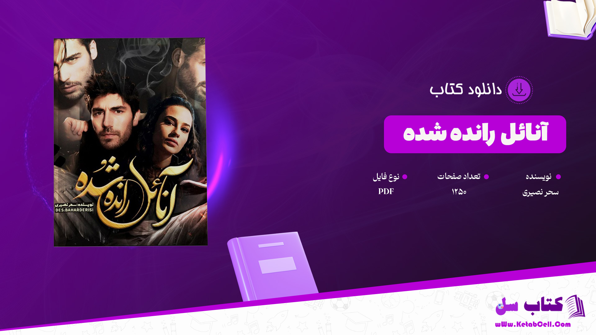 دانلود پی دی اف کتاب آنائل رانده شده سحر نصیری PDF