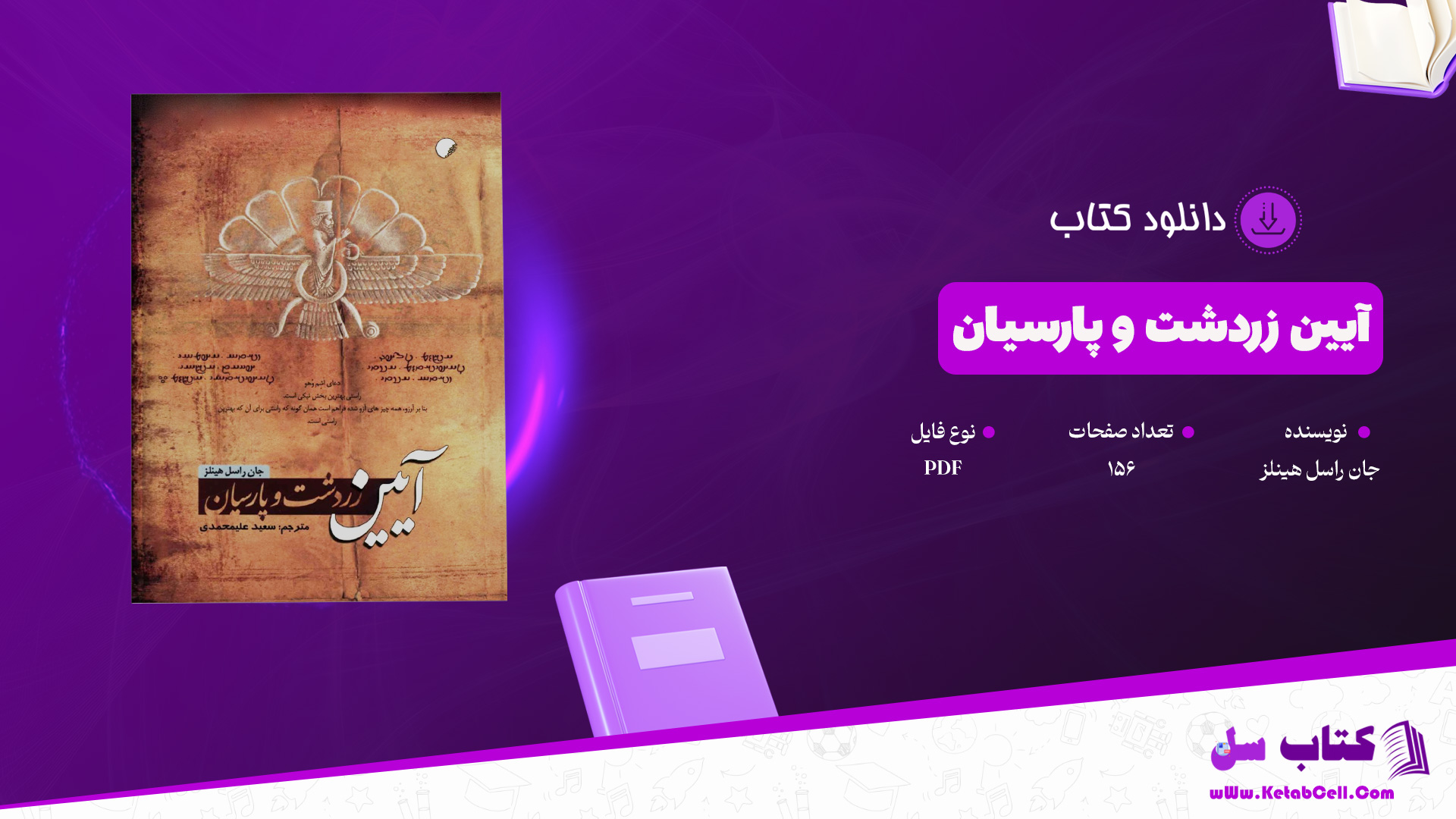 دانلود پی دی اف کتاب آیین زردشت و پارسیان جان راسل هینلز PDF
