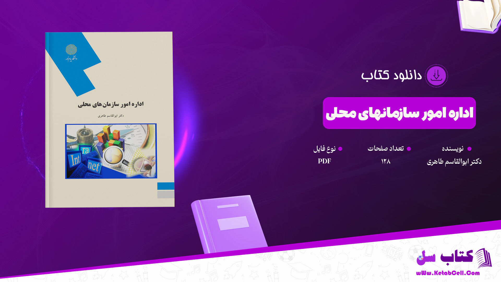 دانلود پی دی اف کتاب اداره امور سازمانهای محلی رشته مدیریت دکتر ابولقاسم طاهری PDF