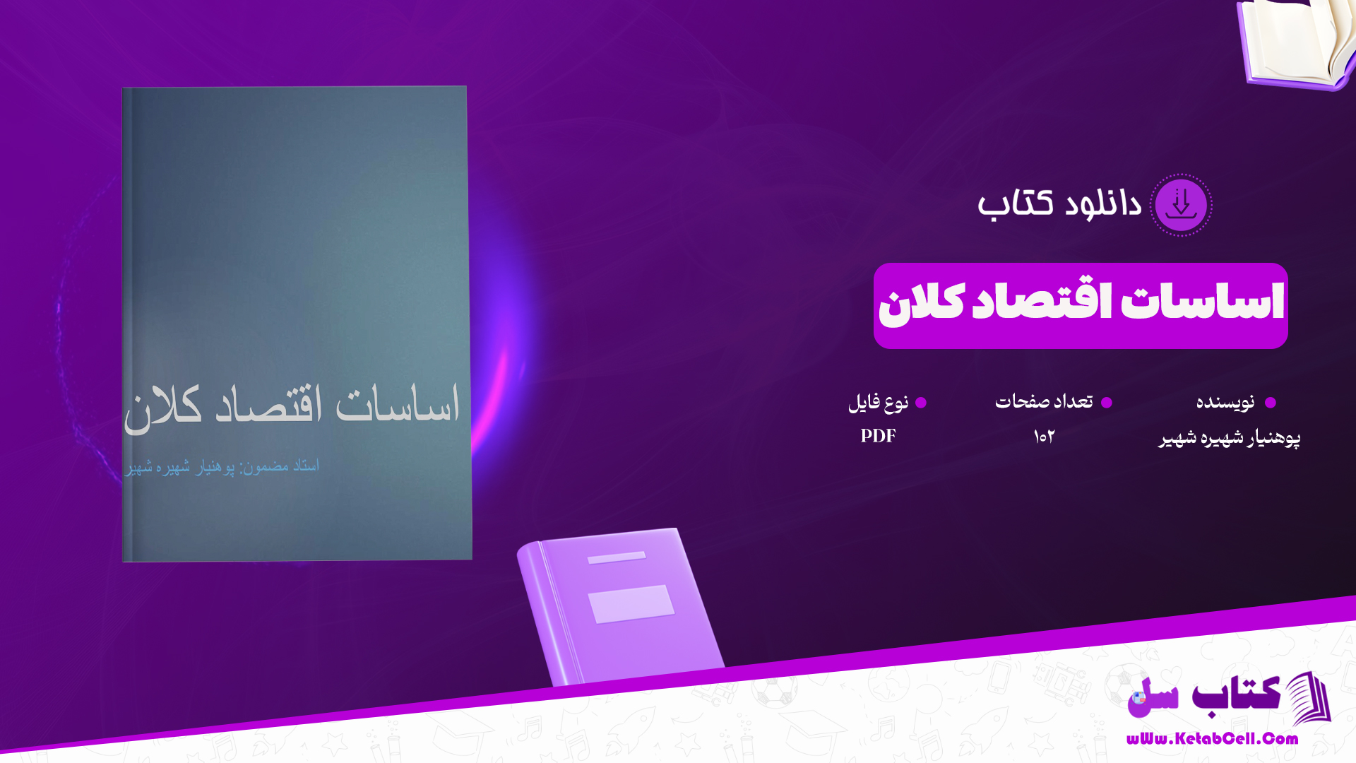 دانلود پی دی اف کتاب اساسات اقتصاد كلان پو هنيار شهيره شهير PDF