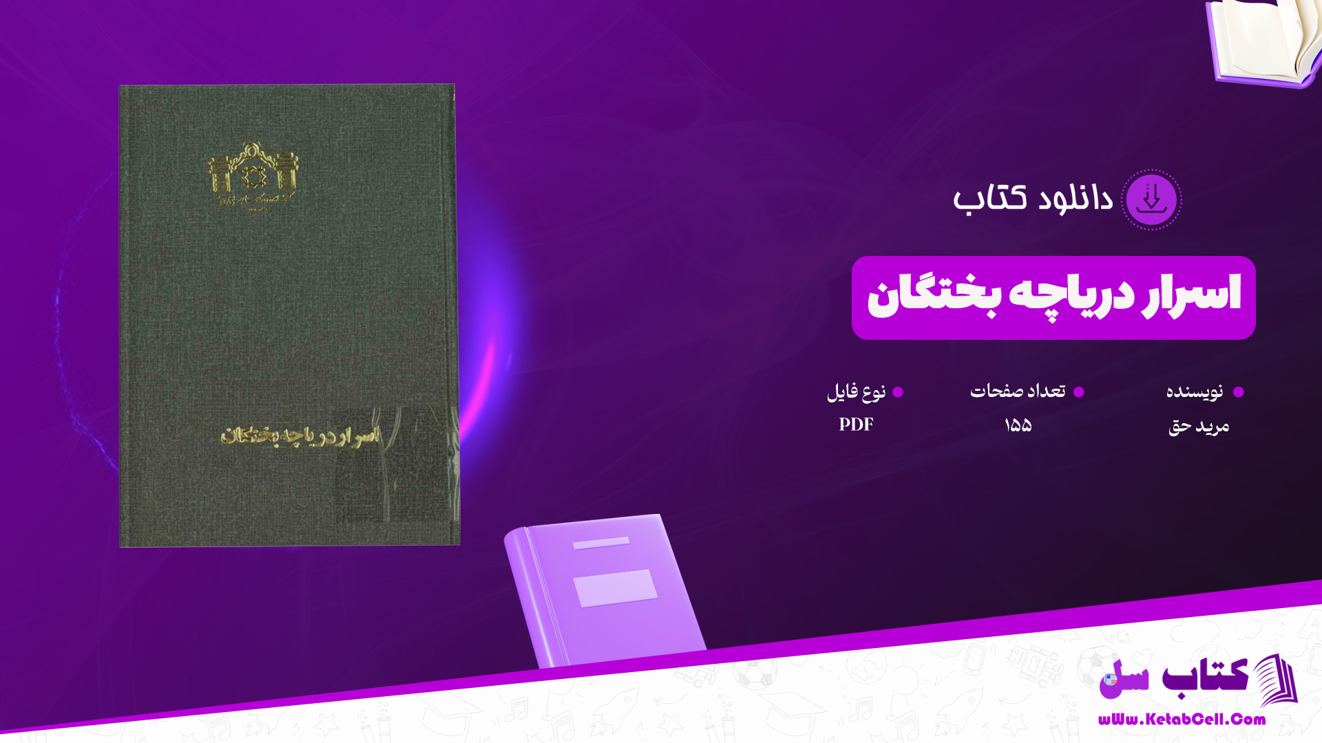 دانلود پی دی اف کتاب اسرار دریاچه بختگان مرید حق PDF