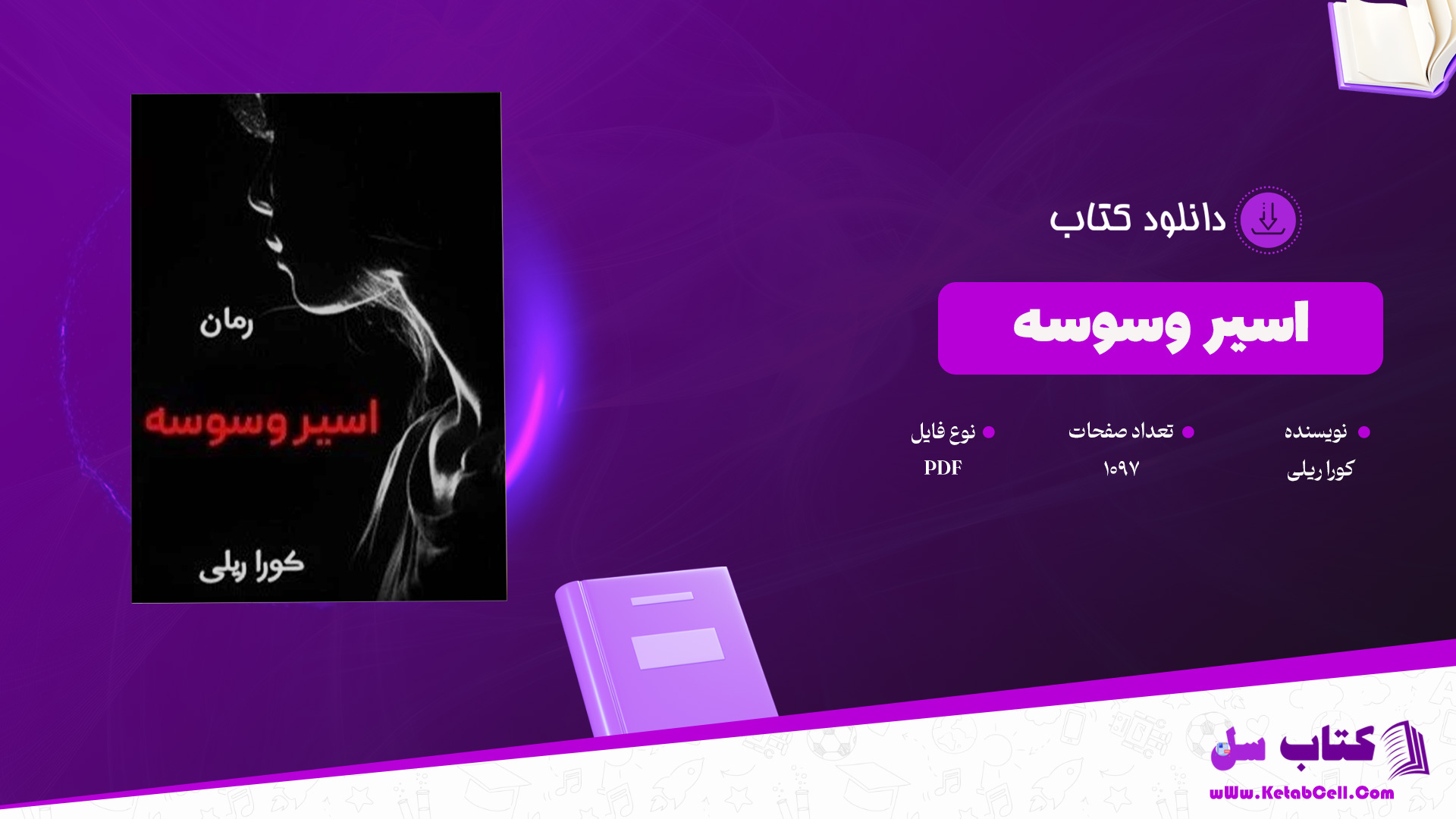 دانلود پی دی اف کتاب اسیر وسوسه کورا ریلی PDF
