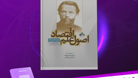 دانلود پی دی اف کتاب اصول علم اقتصاد آلفرد مارشال PDF