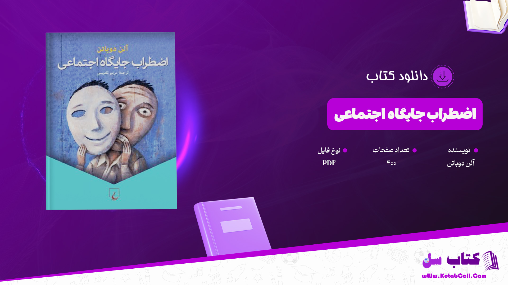 دانلود پی دی اف کتاب اضطراب جایگاه اجتماعی آلن دوباتن PDF