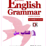 دانلود پی دی اف کتاب گرامر پایه زبان انگلیسی ریموند مورفی PDF