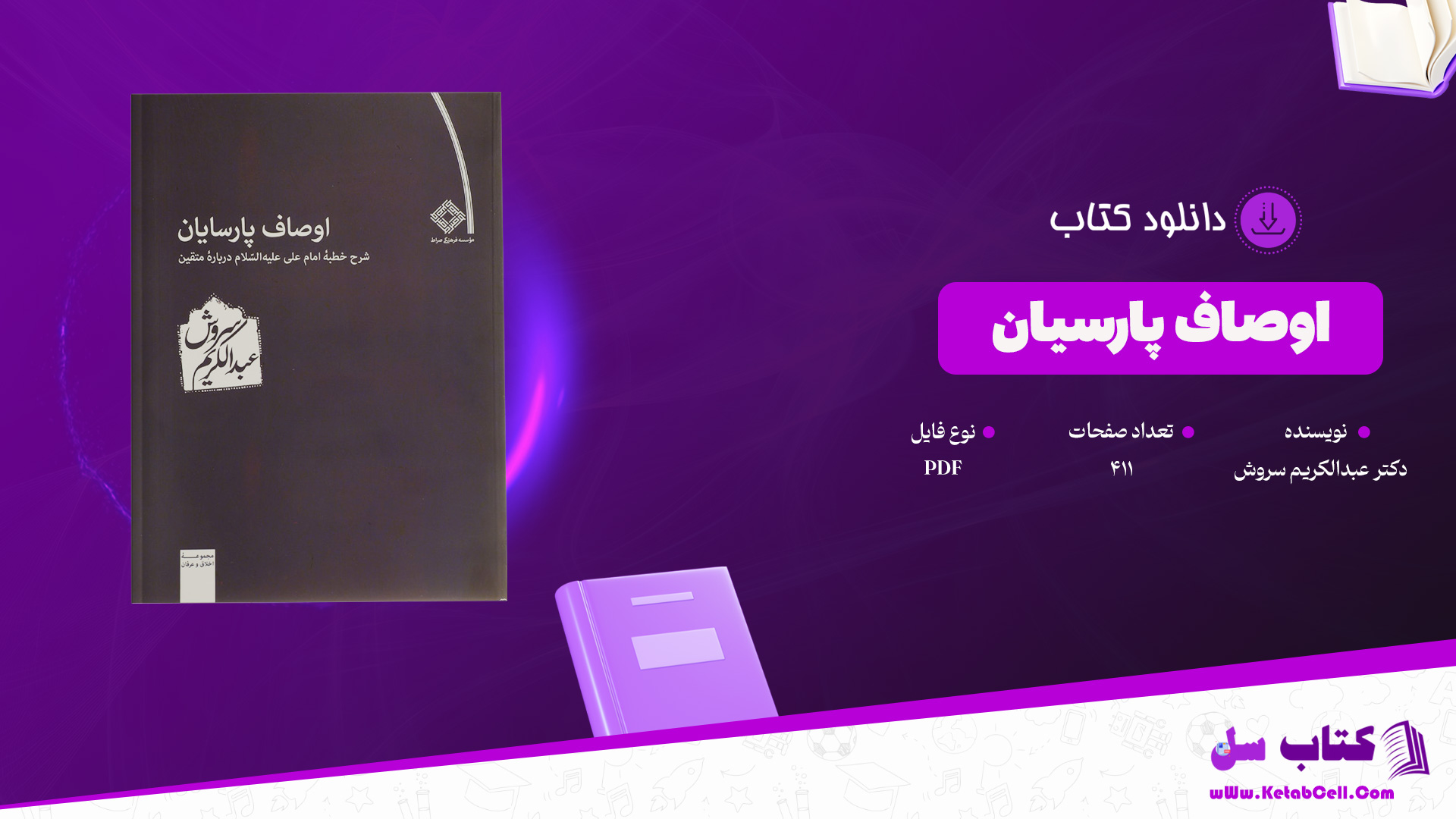 دانلود پی دی اف کتاب اوصاف پارسیان دکتر عبدالکریم سروش PDF