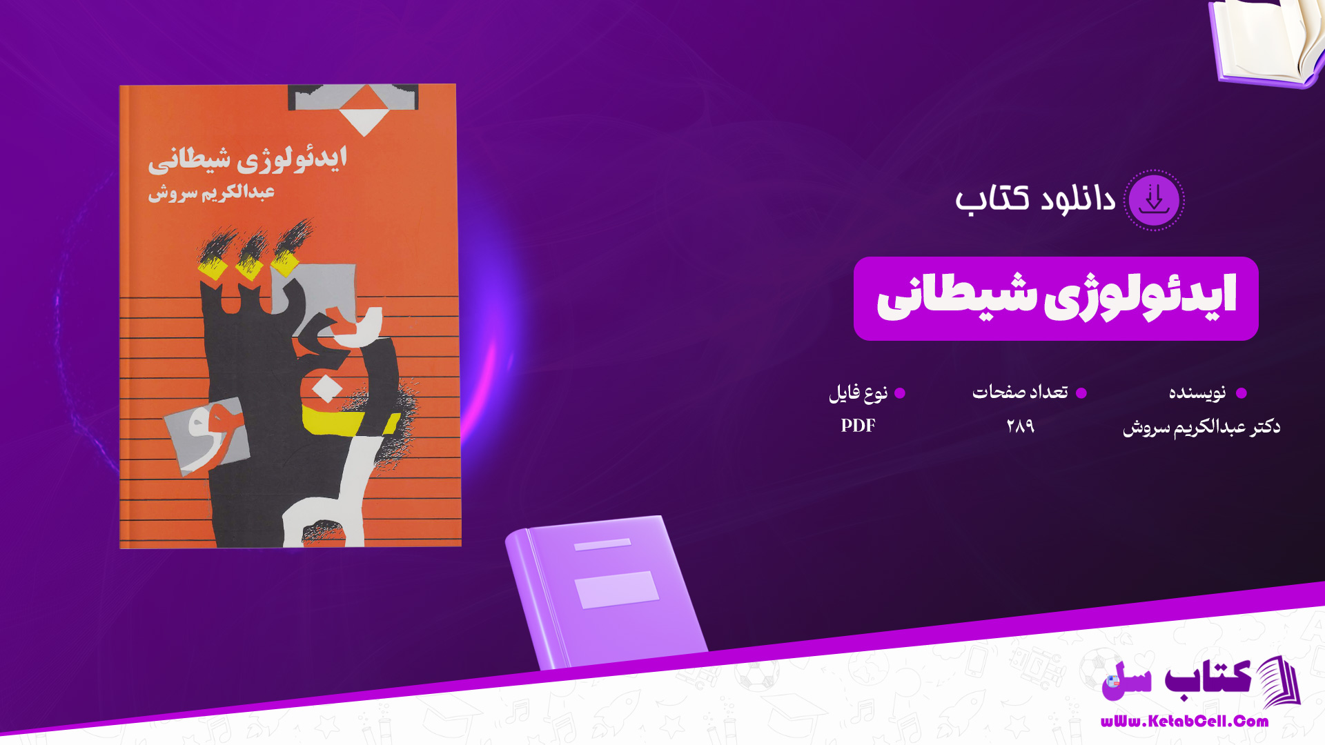 دانلود پی دی اف کتاب ایدئولوژی شیطانی دکتر عبدالکریم سروش PDF
