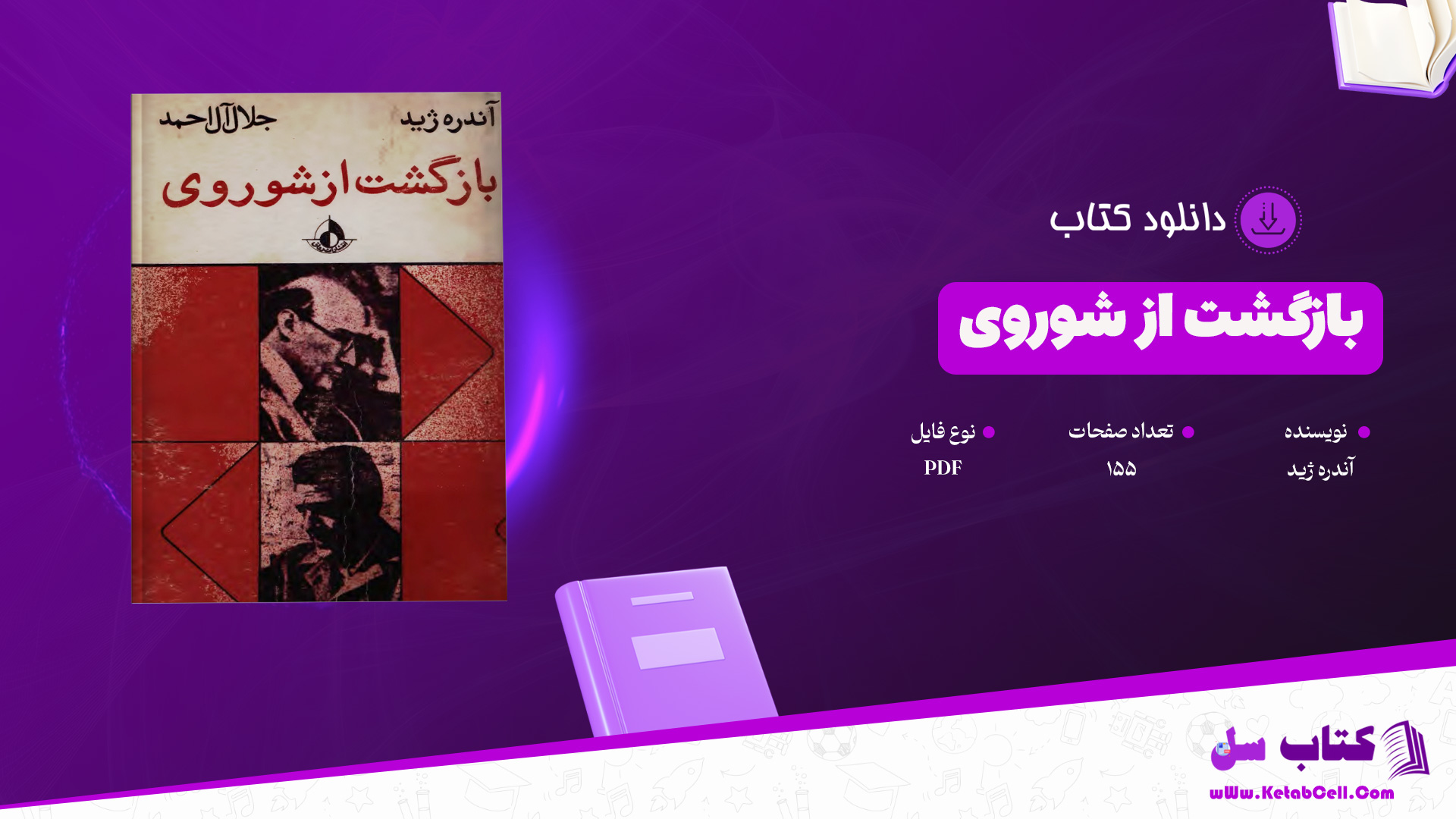 دانلود پی دی اف کتاب بازگشت از شوروی آندره ژید PDF