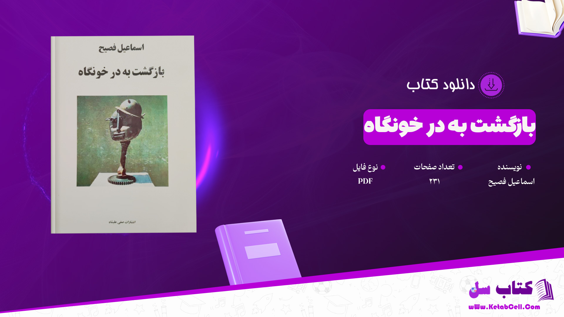 دانلود پی دی اف کتاب بازگشت به در خونگاه اسماعیل فصیح PDF