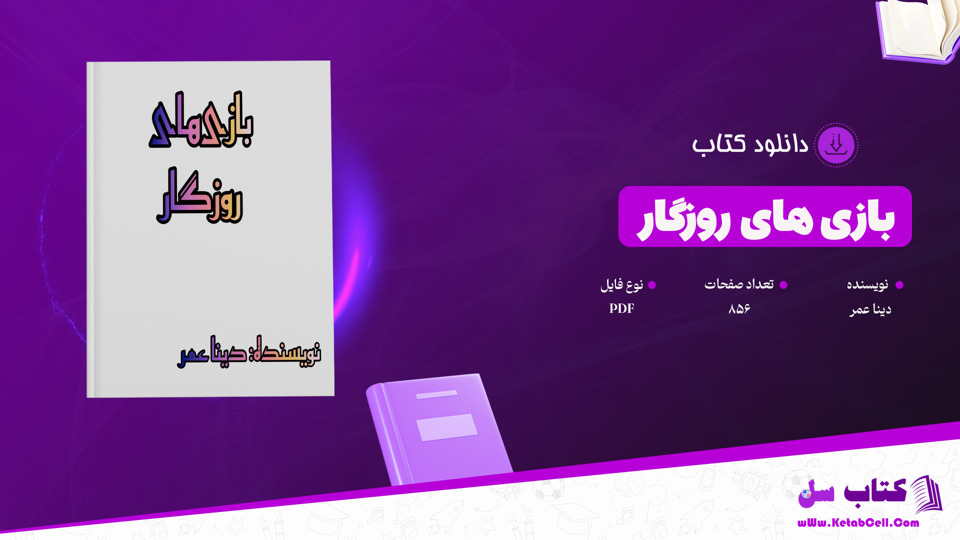 دانلود پی دی اف کتاب بازی های روزگار دینا عمر PDF