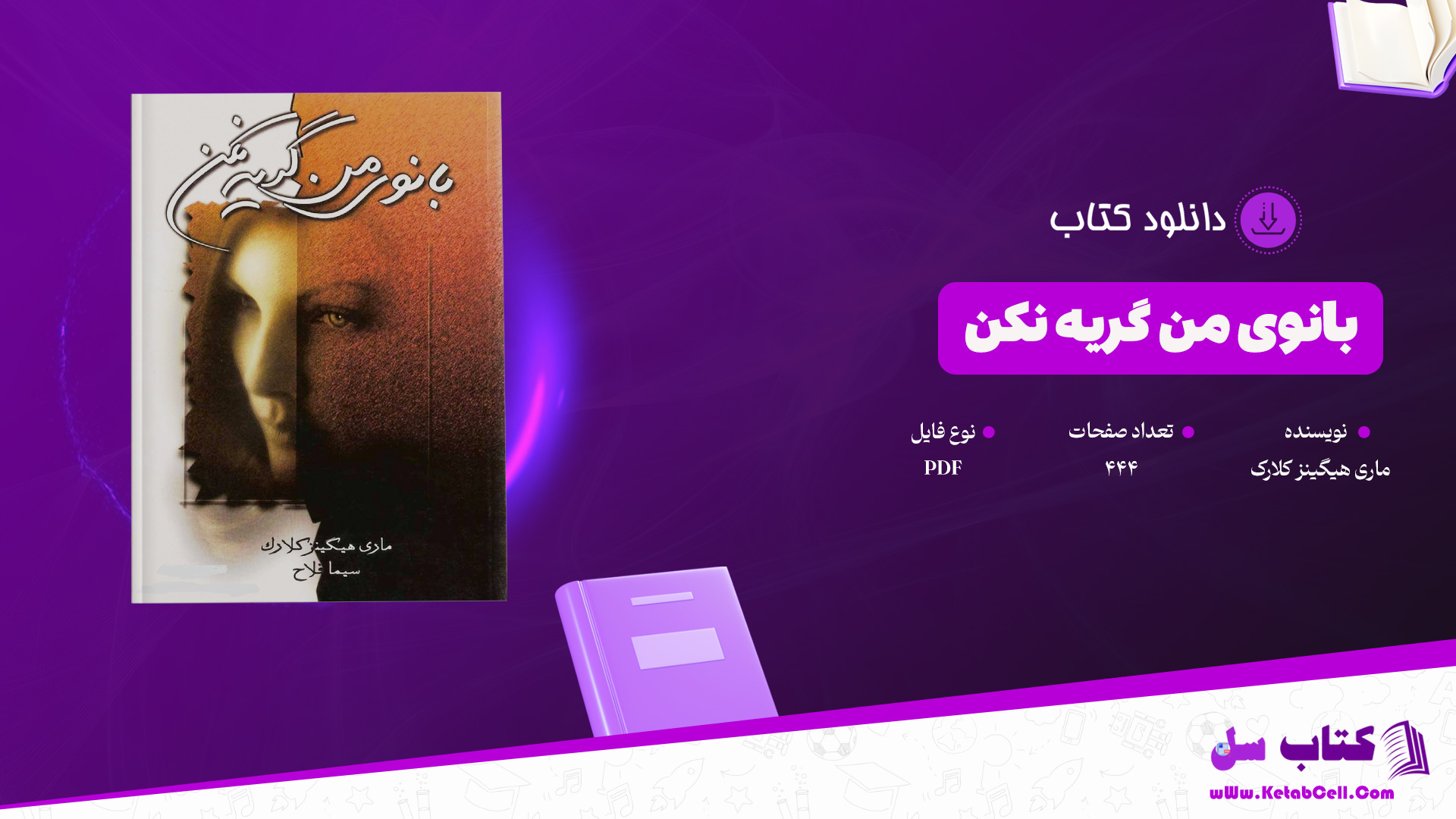 دانلود پی دی اف کتاب بانوی من گریه نکن ماری هیگینز کلارک PDF