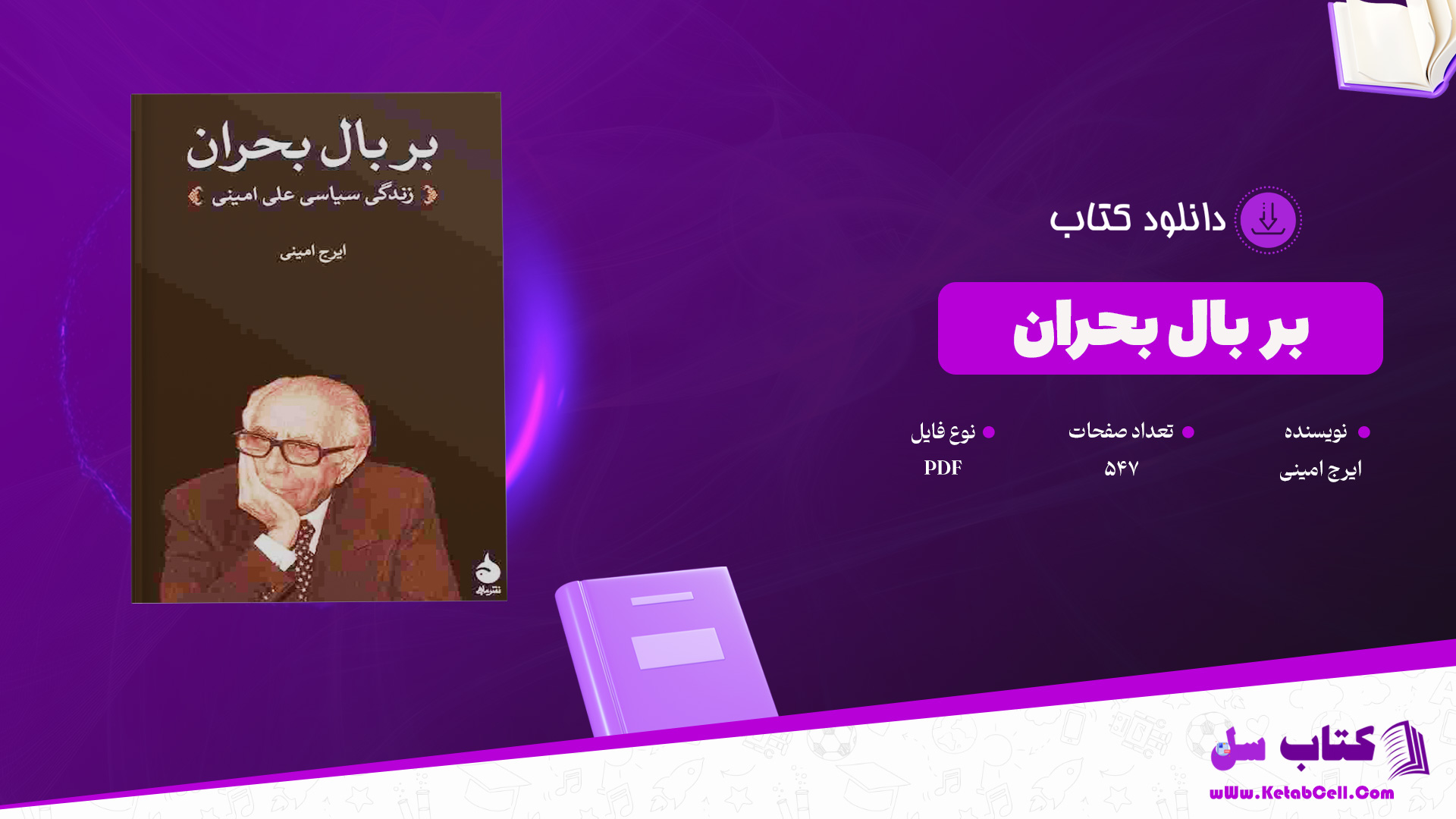 دانلود پی دی اف کتاب بر بال بحران زندگی سیاسی علی امینی ایرج امینی PDF