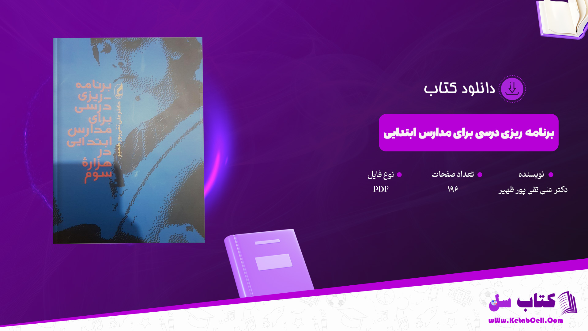 دانلود پی دی اف کتاب برنامه ریزی درسی برای مدارس ابتدایی در هزاره سوم دکتر علی تقی پور ظهیر PDF