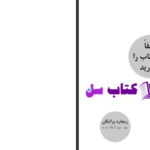 دانلود پی دی اف کتاب لطفا این کتاب را بکارید ریچارد براتیگان PDF