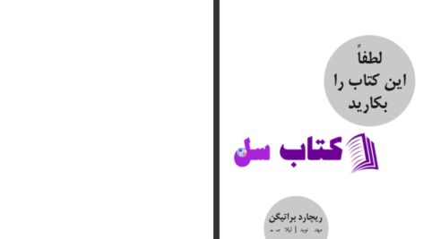 دانلود پی دی اف کتاب لطفا این کتاب را بکارید ریچارد براتیگان PDF