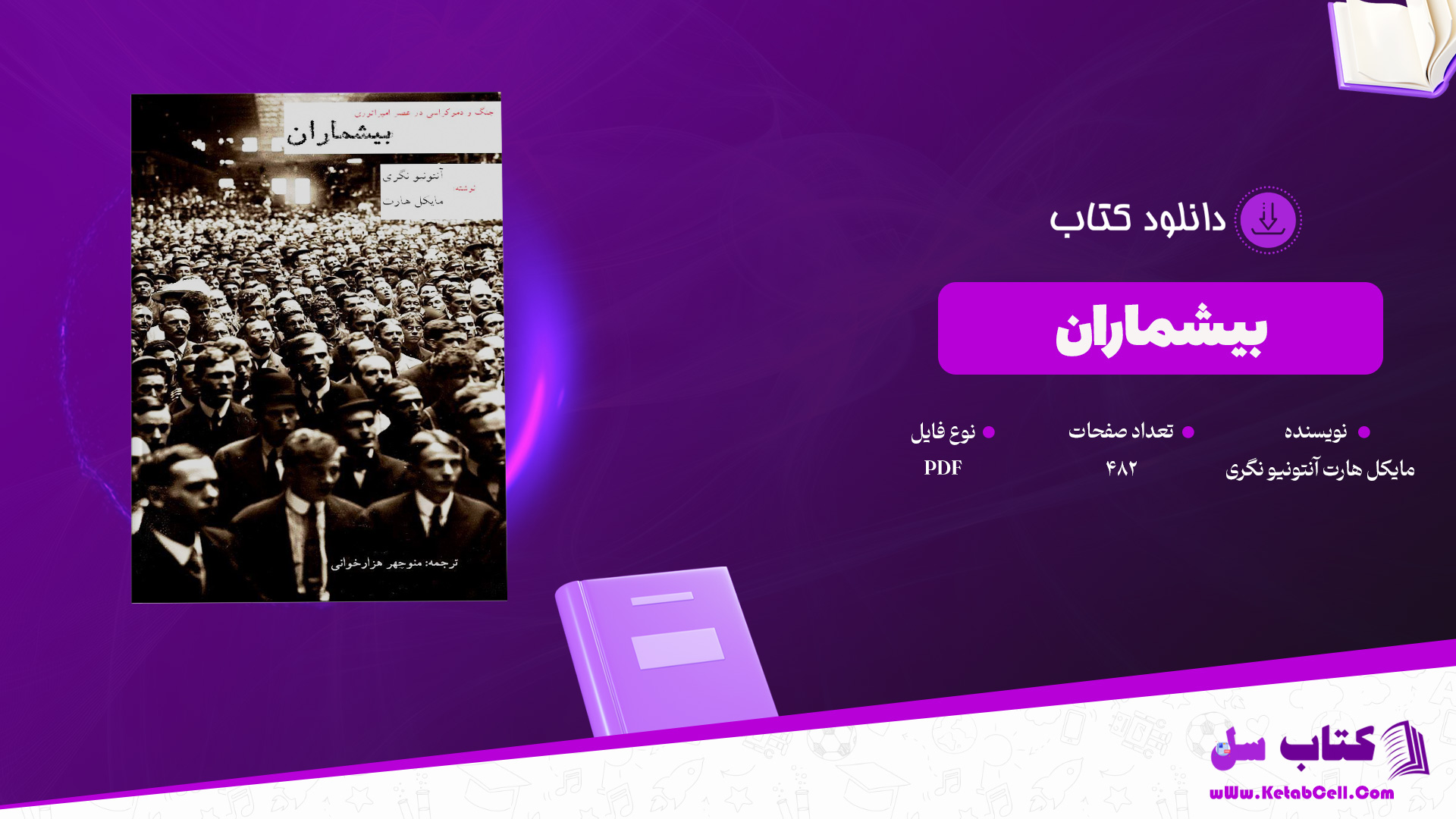 دانلود پی دی اف کتاب بیشماران مایکل هارت آنتونیو نگری PDF