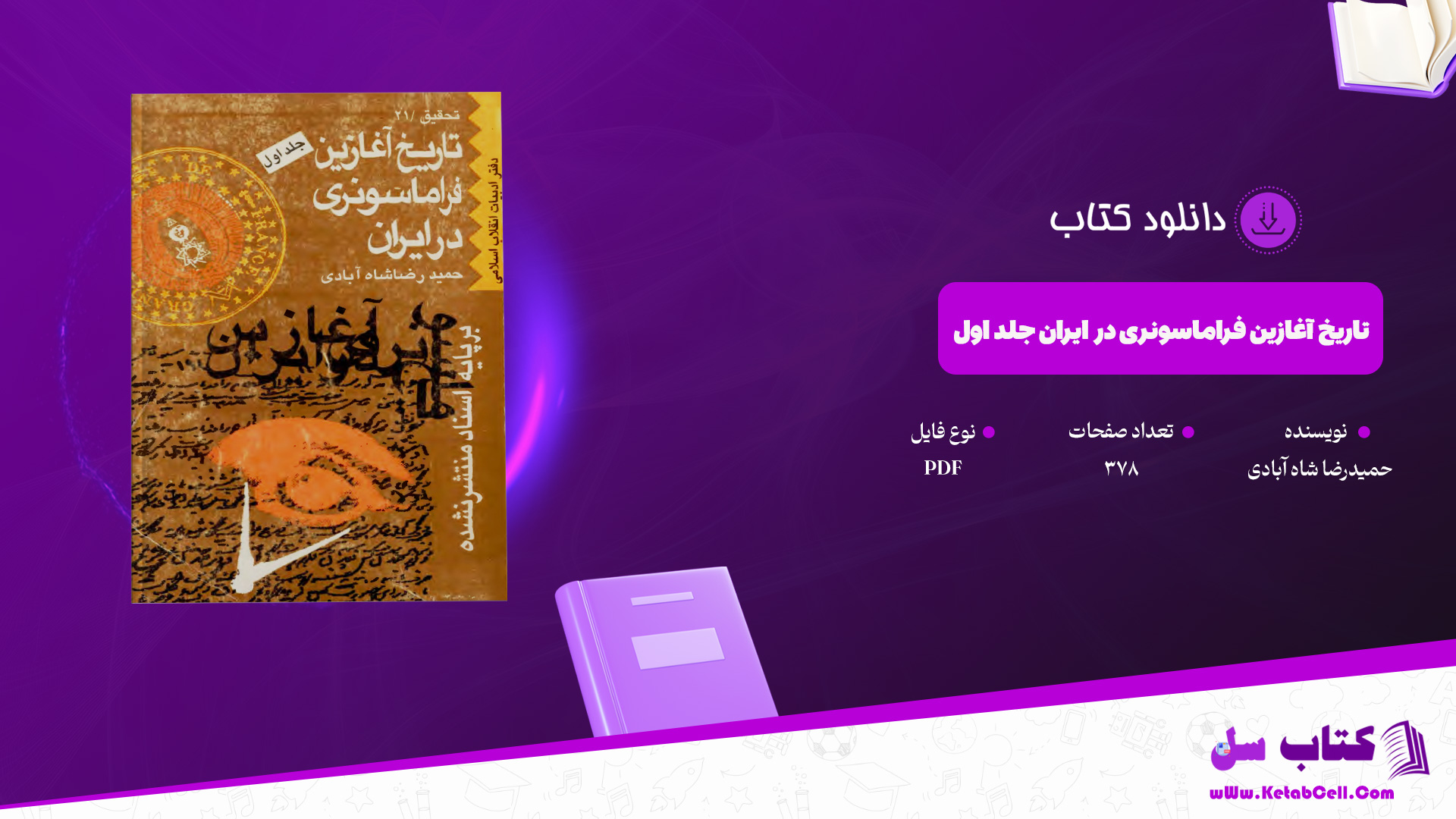 دانلود پی دی اف کتاب تاریخ آغازین فراماسونری در ایران جلد اول حمیدرضا شاه آبادی PDF