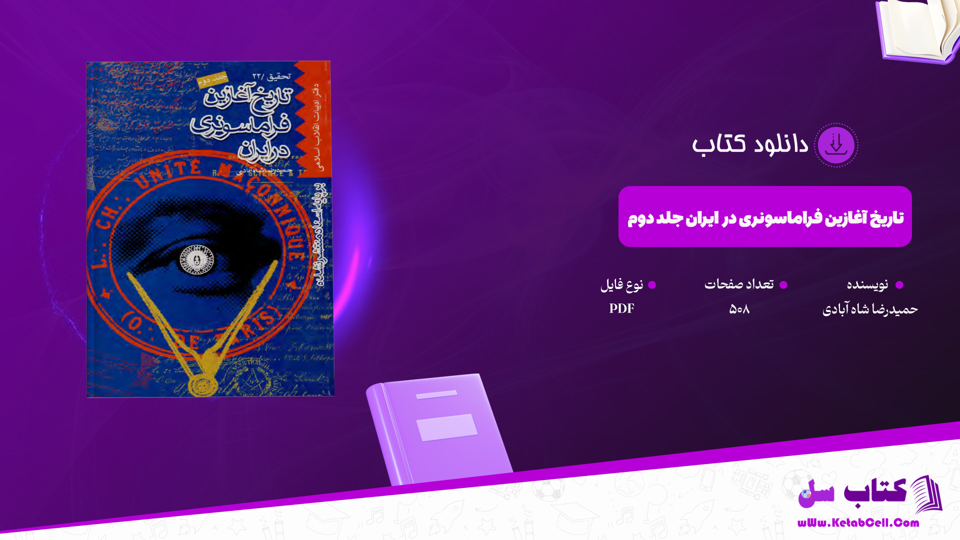 دانلود پی دی اف کتاب تاریخ آغازین فراماسونری در ایران جلد دوم حمیدرضا شاه آبادی PDF