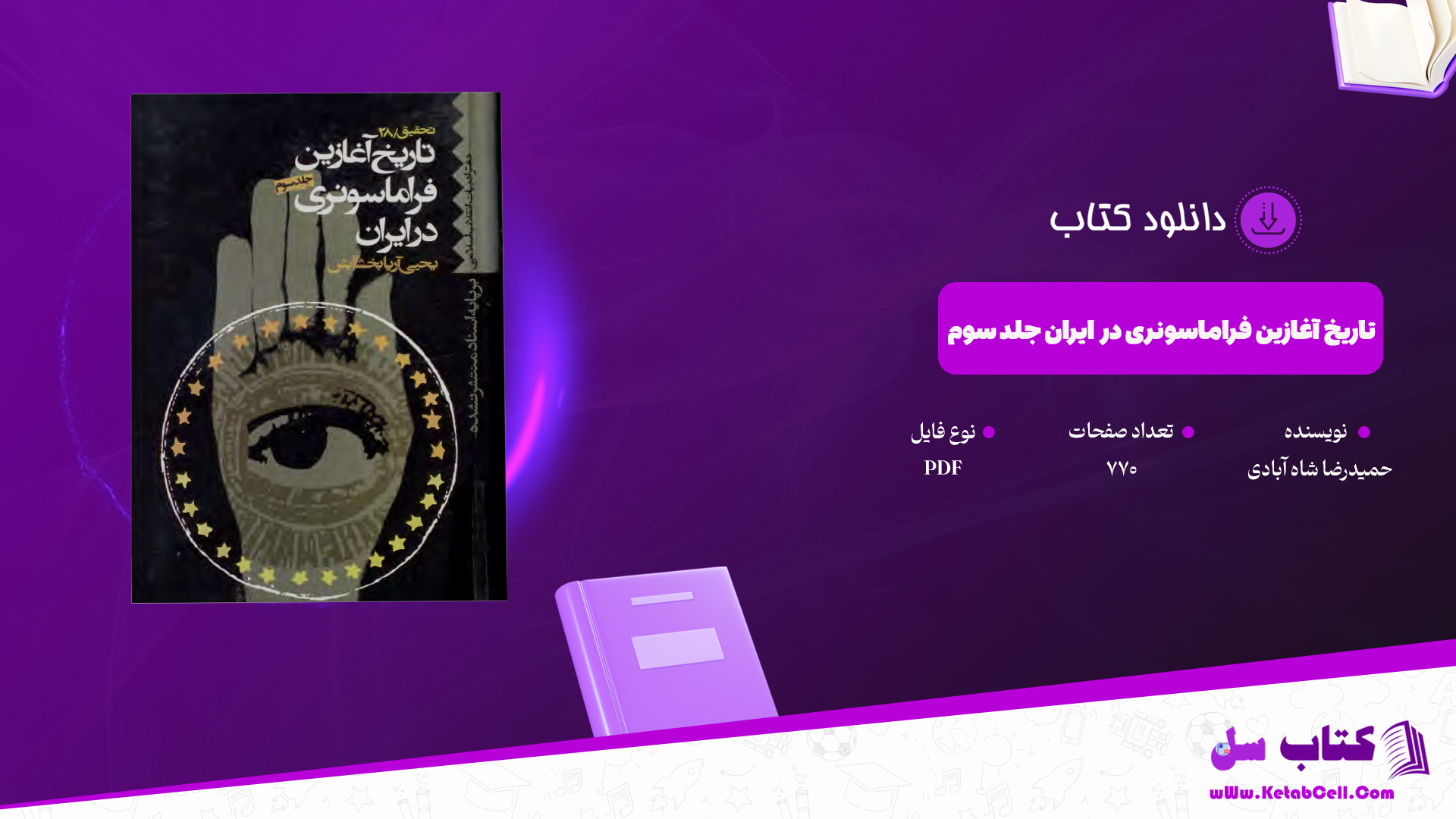 دانلود پی دی اف کتاب تاریخ آغازین فراماسونری در ایران جلد سوم حمیدرضا شاه آبادی PDF