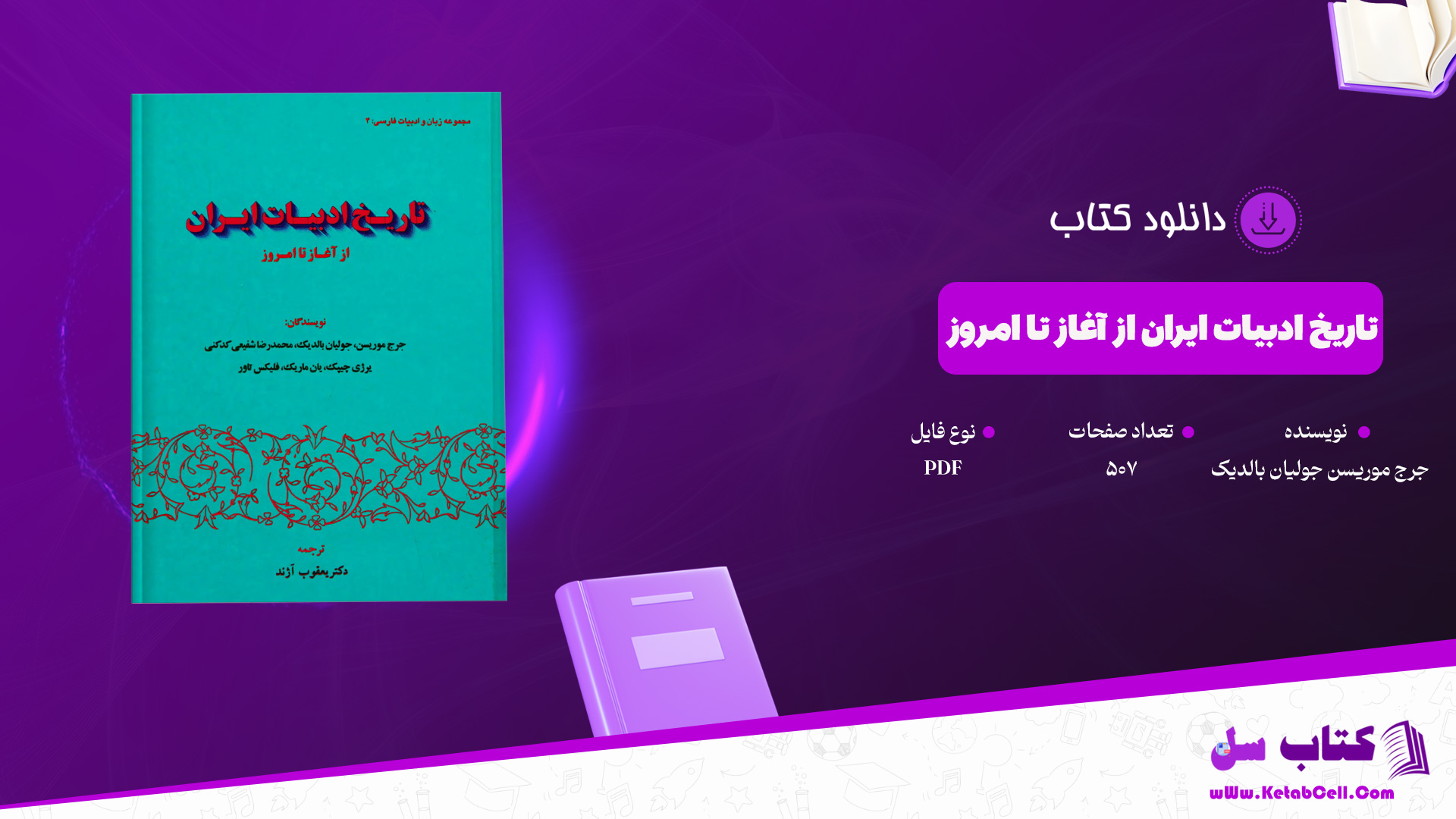 دانلود پی دی اف کتاب تاریخ ادبیات ایران از آغاز تا امروز جرج موریسن جولیان بالدیک  PDF