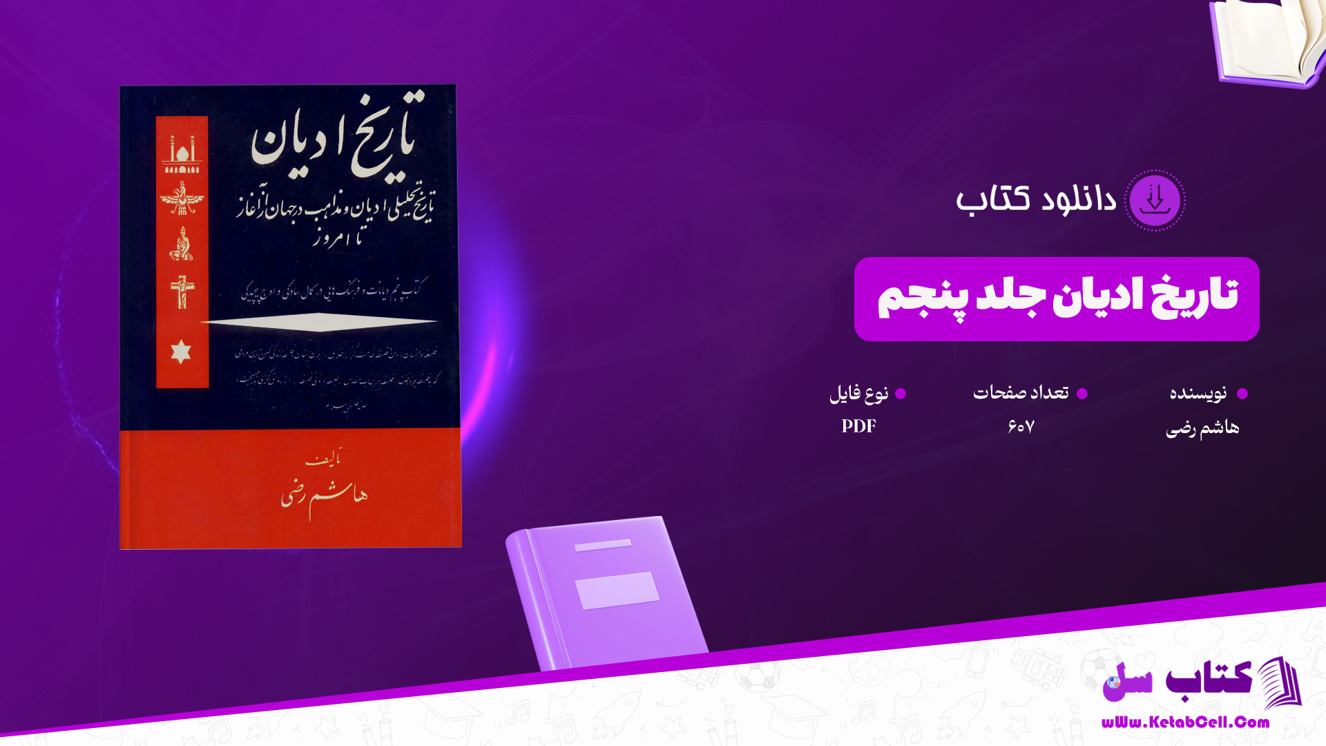 دانلود پی دی اف کتاب تاریخ ادیان جلد پنجم دیانات و فرهنگ هایی در کمال سادگی و اوج پیچیدگی هاشم رضی PDF