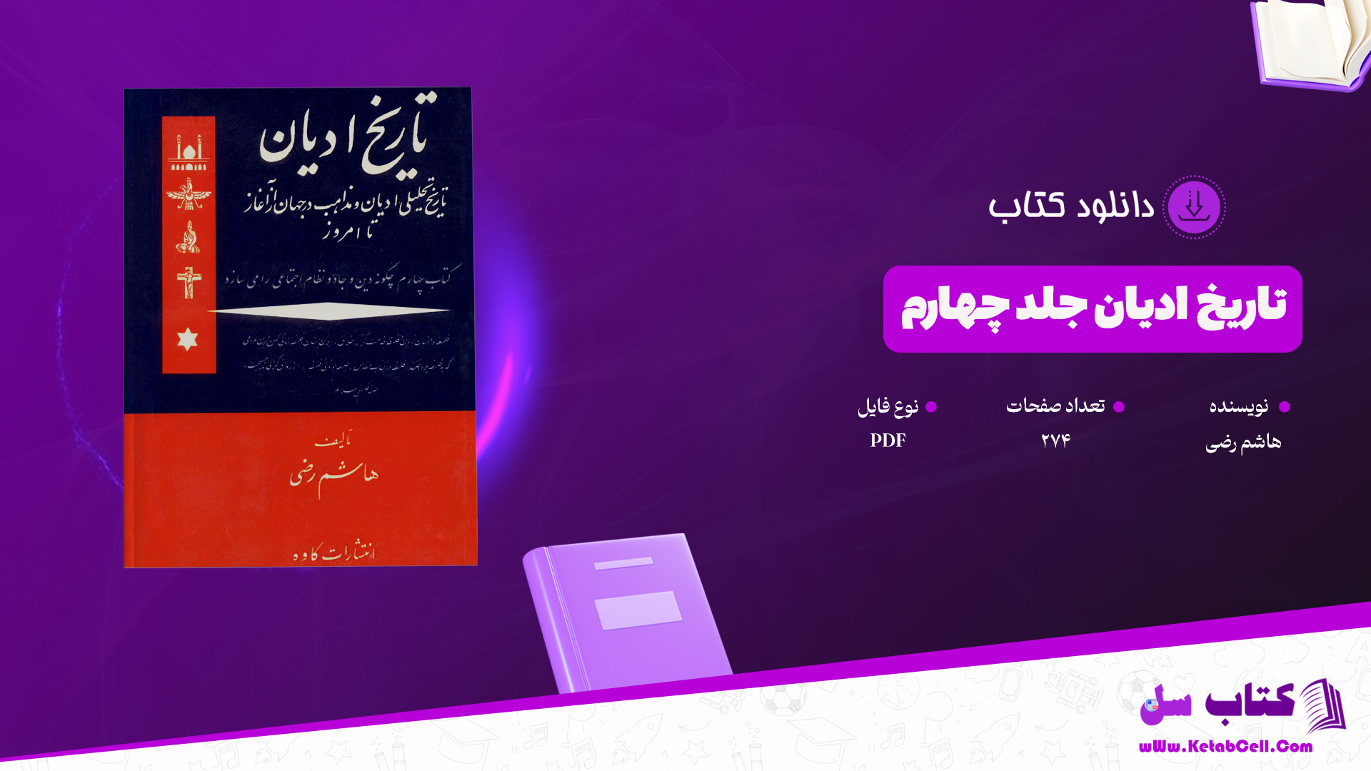 دانلود پی دی اف کتاب تاریخ ادیان جلد چهارم چگونه دین و جادو نظام اجتماعی را می سازد هاشم رضی PDF
