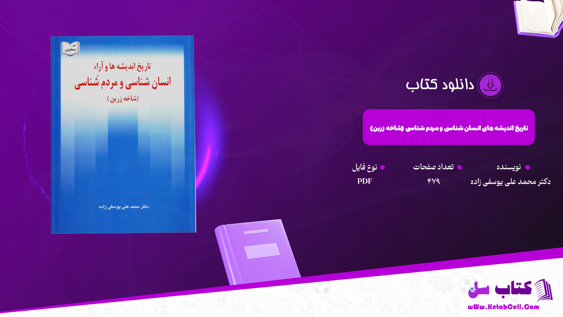 دانلود پی دی اف کتاب تاریخ جراید و مجلات گیلان (از آغاز تا انقلاب اسلامی) فریدون نوزاد PDF