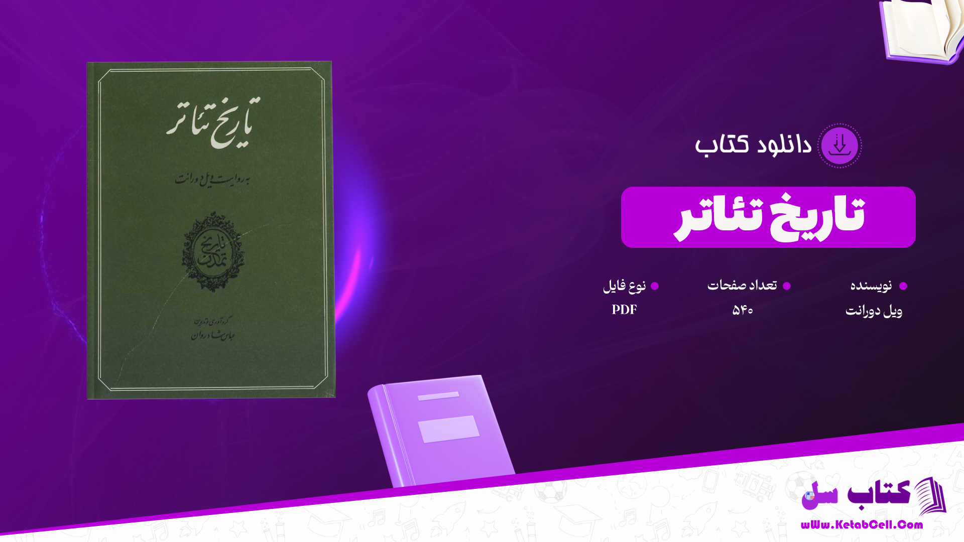 دانلود پی دی اف کتاب تاریخ تئاتر ویل دورانت PDF